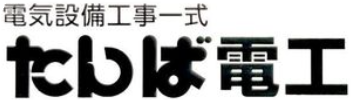 たんば電工 電気工事士